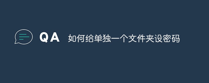 2021062106495610280680 如何给单独一个文件夹设密码