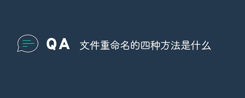 文件重命名的四种方法是什么