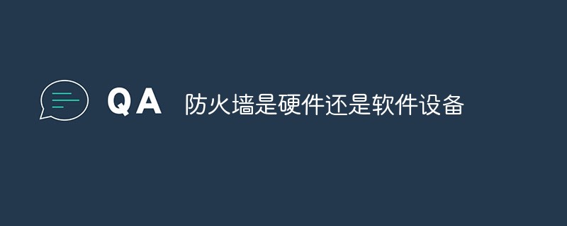 防火墙是硬件还是软件设备
