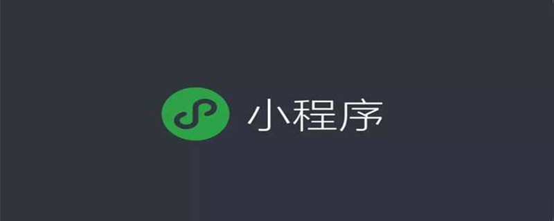 微信小程序开发需要掌握哪些技术