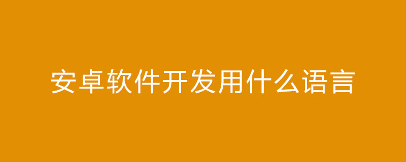 安卓软件开发用什么语言