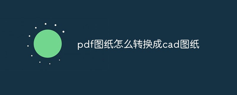 pdf图纸怎么转换成cad图纸