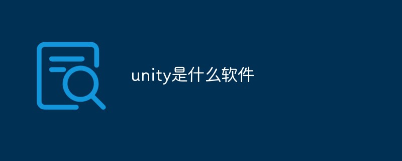 2021062106530116360030 unity是什么软件