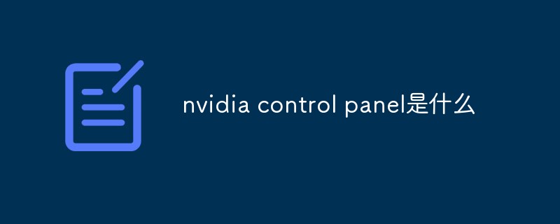 2021062106530417684060 nvidia control panel是什么