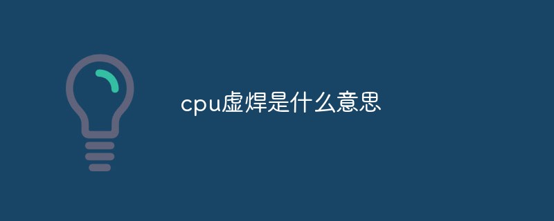 2021062106531113700520 cpu虚焊是什么意思
