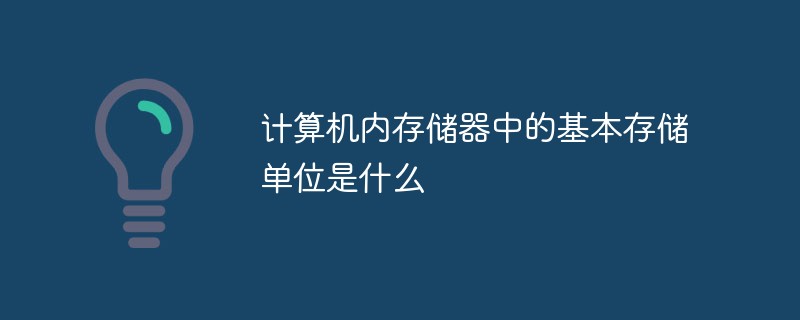 2021062106531513024380 计算机内存储器中的基本存储单位是什么
