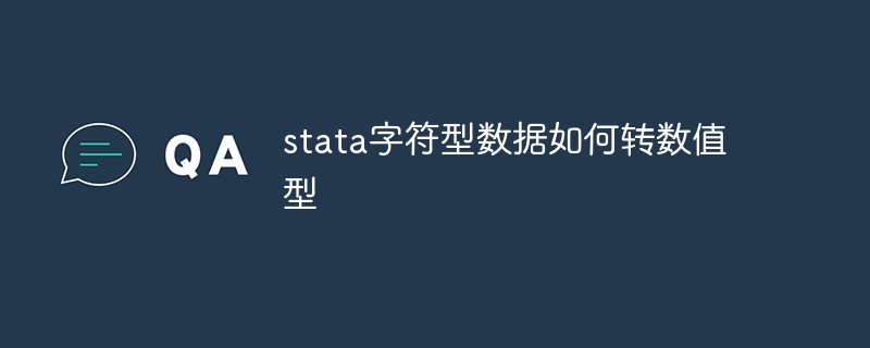 2021062106531714268390 stata字符型数据如何转数值型