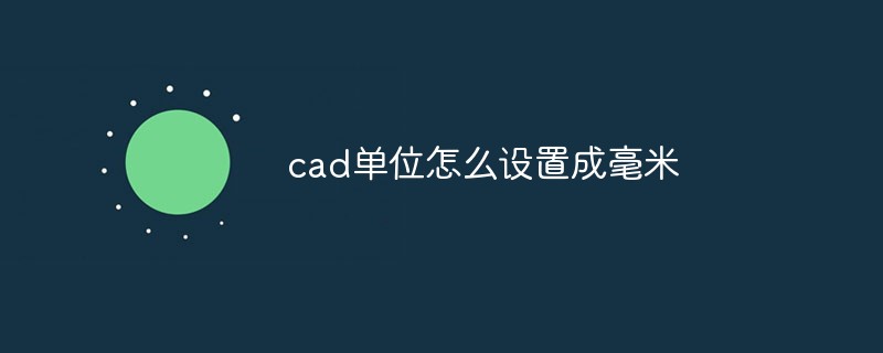 2021062106533113587620 cad单位怎么设置成毫米