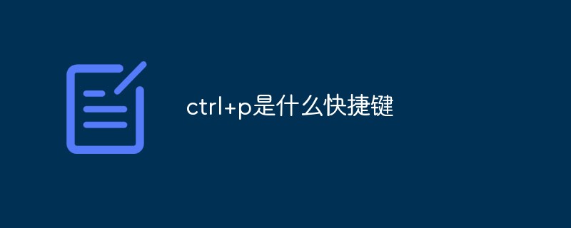 ctrl+p是什么快捷键