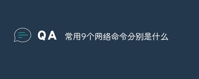 常用9个网络命令分别是什么