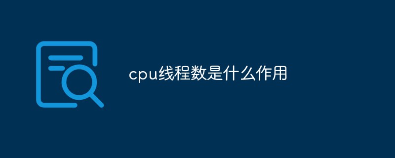 cpu线程数是什么作用