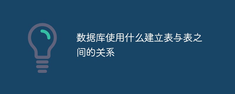 2021062106551318685880 数据库使用什么建立表与表之间的关系