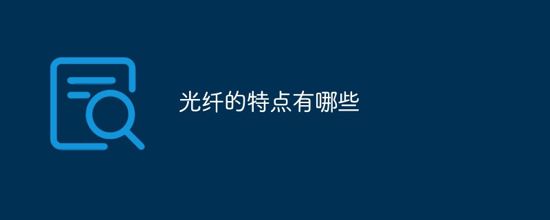 光纤的特点有哪些