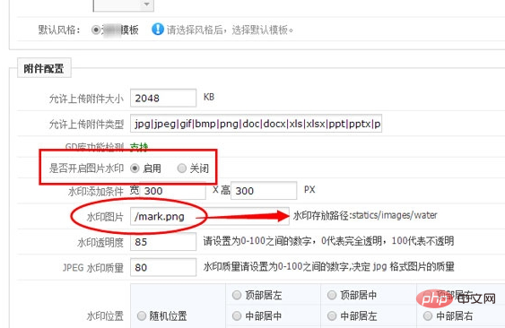 phpcms v9 水印在哪里？