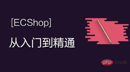 2021年ECShop网店系统二次开发视频教程