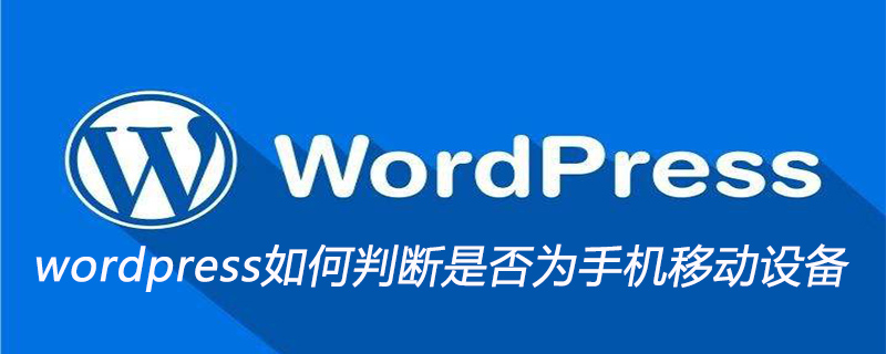 2021062107024916636750 wordpress如何判断是否为手机移动设备