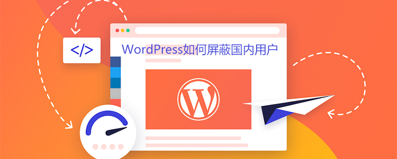 2021062107031315115050 WordPress如何屏蔽国内用户