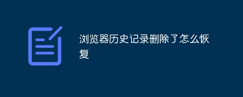 2021062107041914329760 浏览器历史记录删除了怎么恢复
