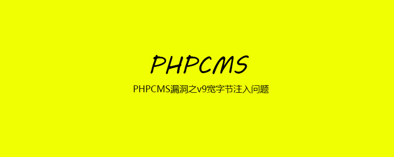 2021062107045712039940 PHPCMS漏洞之v9宽字节注入问题