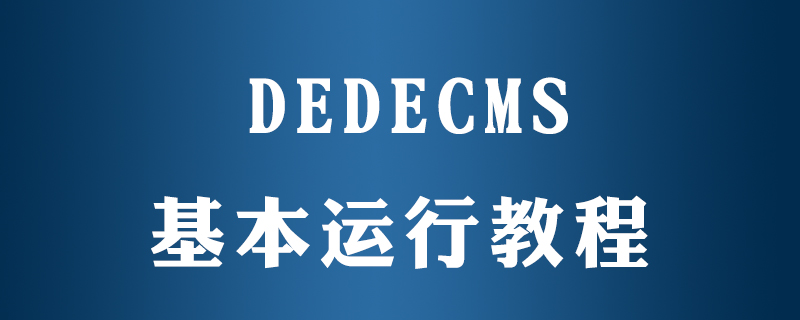 2021062107062110784860 dedecms如何运行