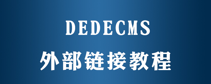 2021062107062811976580 dedecms怎么连接其它网站