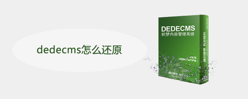 2021062107064613387330 dedecms怎么还原
