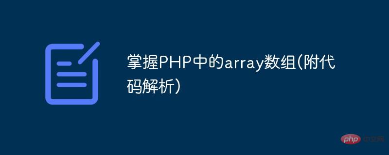 掌握PHP中的array数组(附代码解析)