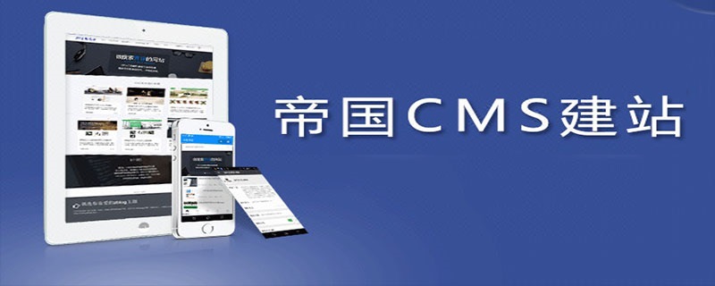 2021年最新帝国cms视频教程推荐（收藏）
