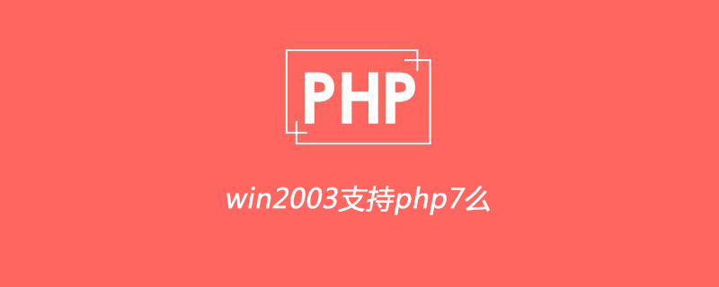 2021062107115419018690 win2003支持php7么