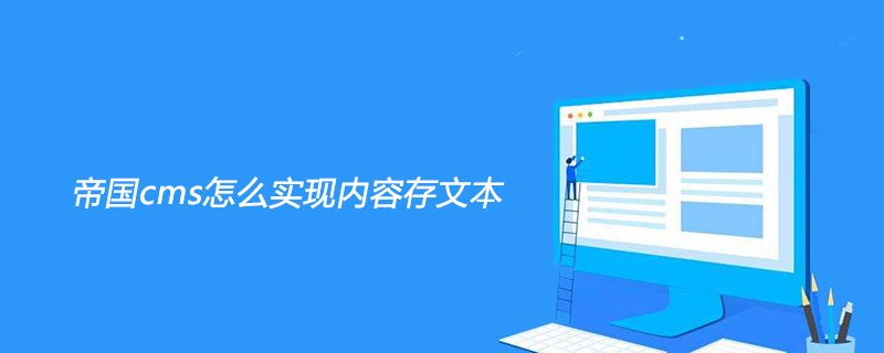 2021062107134114651860 帝国cms怎么实现内容存文本
