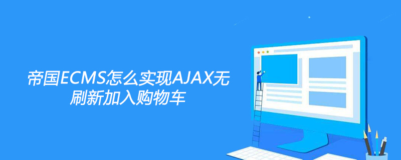2021062107134612980480 帝国ECMS怎么实现AJAX无刷新加入购物车