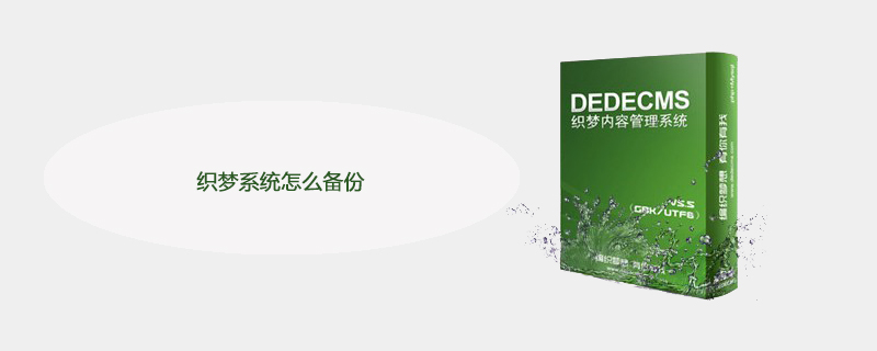 2021062107135417931280 织梦系统怎么备份
