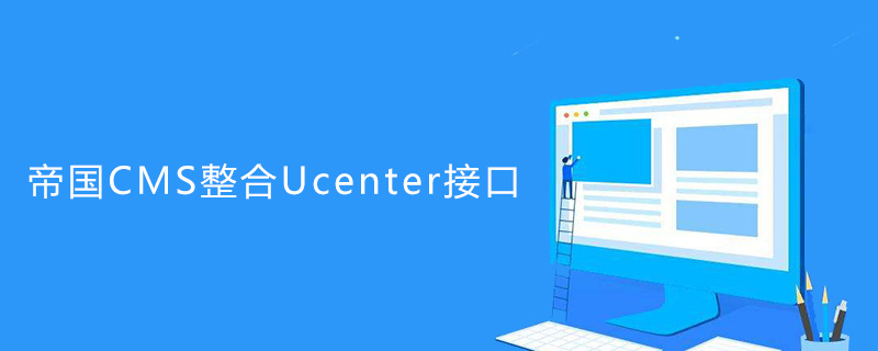 2021062107140612431970 帝国CMS怎么整合Ucenter接口
