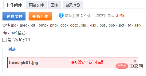 1573714089617184.png phpcms上传图片提示服务器安全认证错误的原因及解决方法