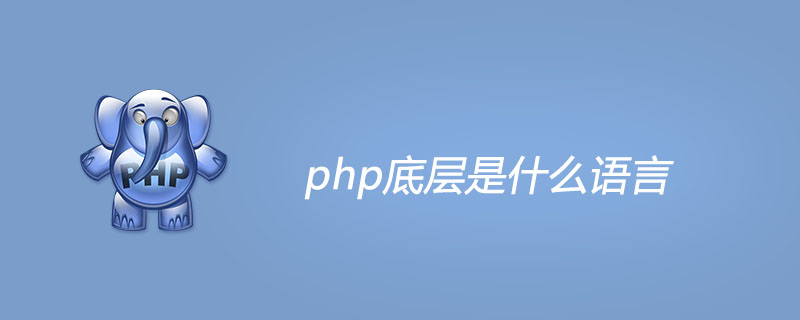 2021062107185215167270 php底层是什么语言