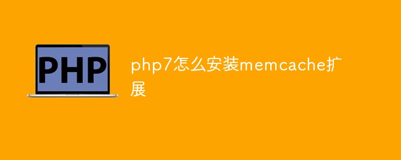 2021062107203213741310 php7怎么安装memcache扩展
