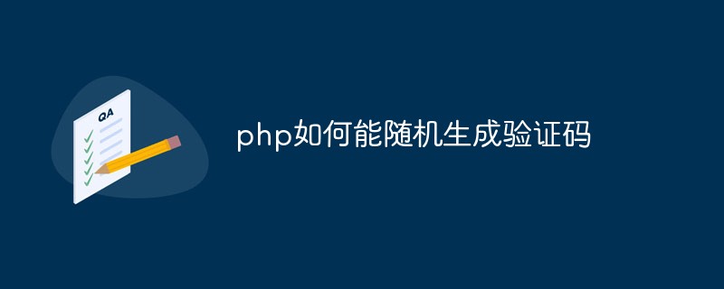 2021062107205210740070 php如何能随机生成验证码