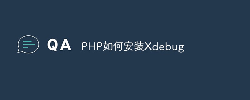 2021062107205416642930 PHP如何安装Xdebug