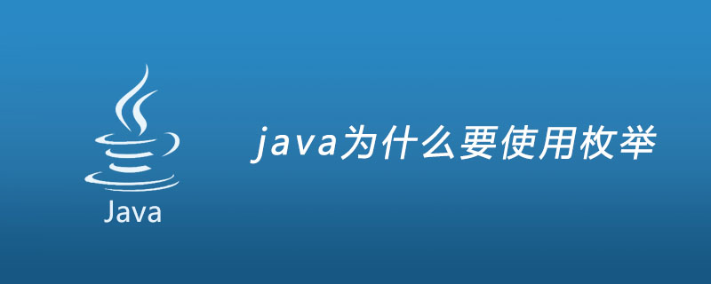 java为什么要使用枚举？