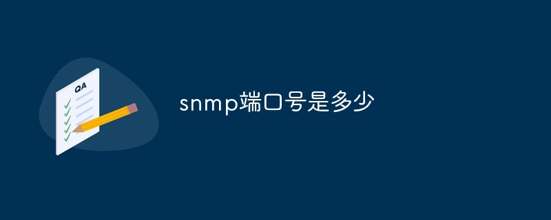 2021062107375812949660 snmp端口号是多少