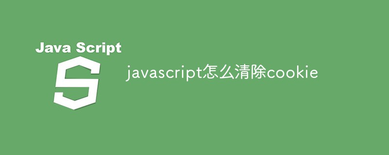 javascript怎么清除cookie