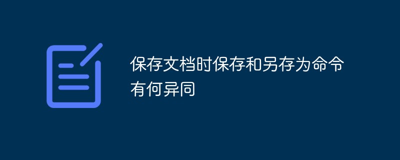 2021062107381318931230 保存文档时保存和另存为命令有何异同