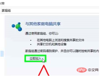 win10怎么加入家庭组