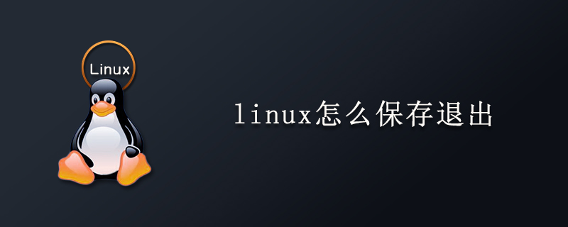 2021062107442115877150 linux怎么保存退出