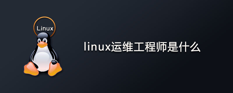 linux运维工程师是什么