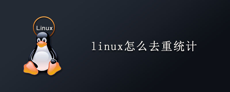 linux怎么去重统计