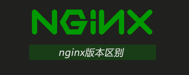 nginx版本区别