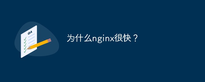 为什么nginx很快？
