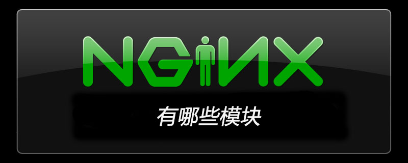 2021062107482014439150 nginx有哪些模块