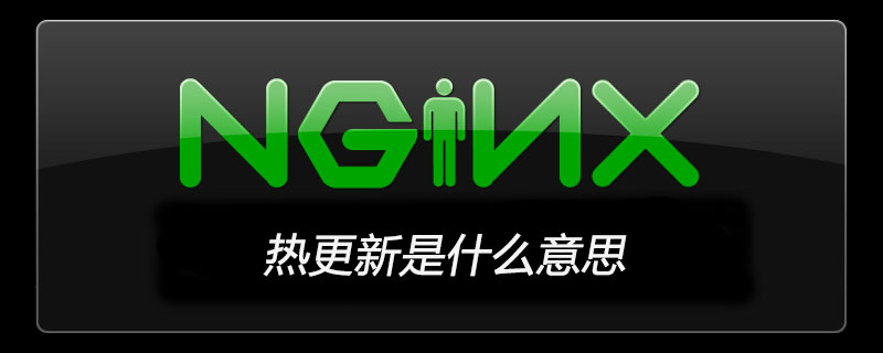 2021062107484411473110 nginx热更新是什么意思